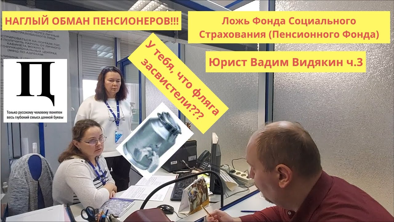 Ложь Фонда Социального Страхования (Пенсионного Фонда) ОБМАН ПЕНСИОНЕРОВ Юрист Вадим Видякин ч.3