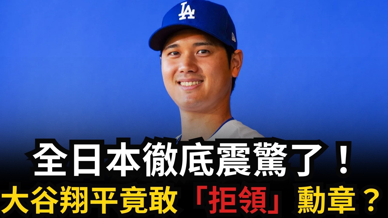 大谷翔平拒領「國民榮譽賞」！揭秘二刀流「求道者」跨越次元的終極野心：現在拿還太早！