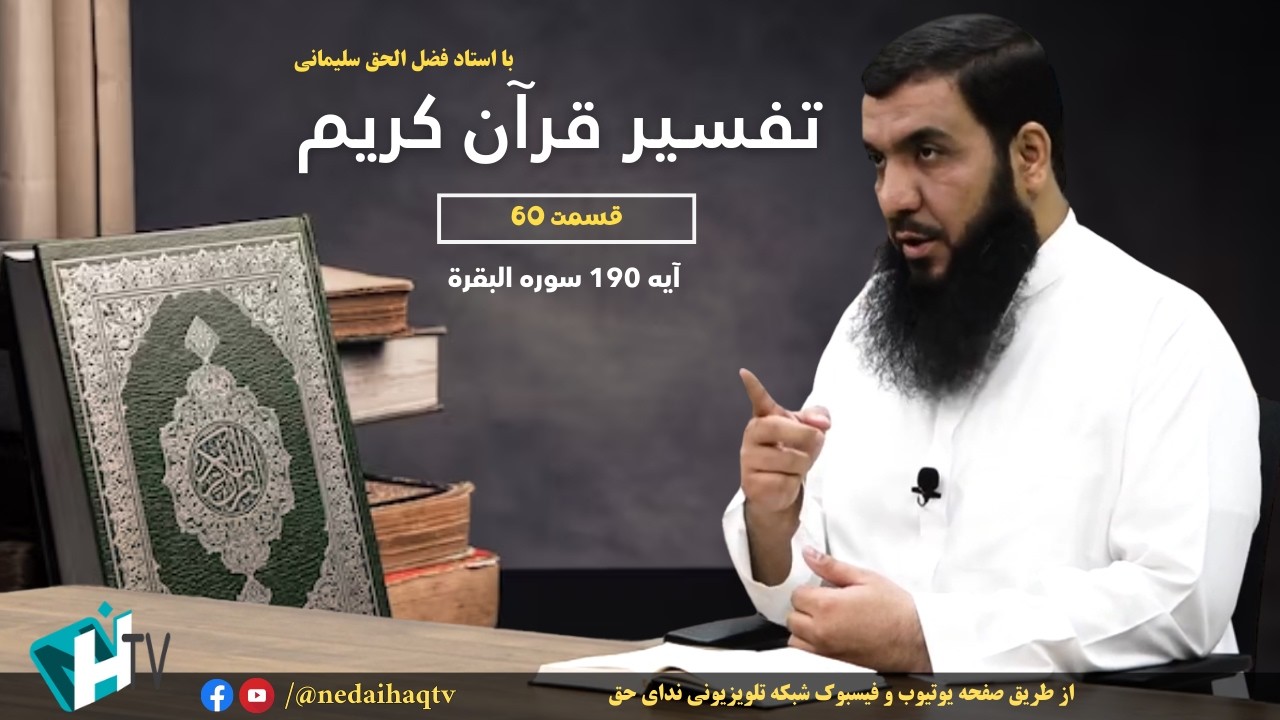 قسمت 60 تفسیر قرآن کریم | آیه 190 سوره البقرة