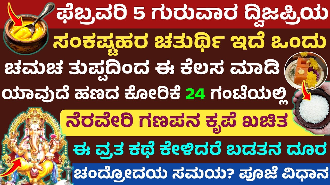 ದ್ವಿಜಪ್ರಿಯ ಸಂಕಷ್ಟಹರ ಚತುರ್ಥಿ ವ್ರತ ಕಥೆ ಪೂಜಾ ವಿಧಾನ ತುಪ್ಪದಿಂದ ಈ ಕೆಲಸ ಮಾಡಿದರೆ ಧನಲಾಭ Dwijapriya Sankasti 