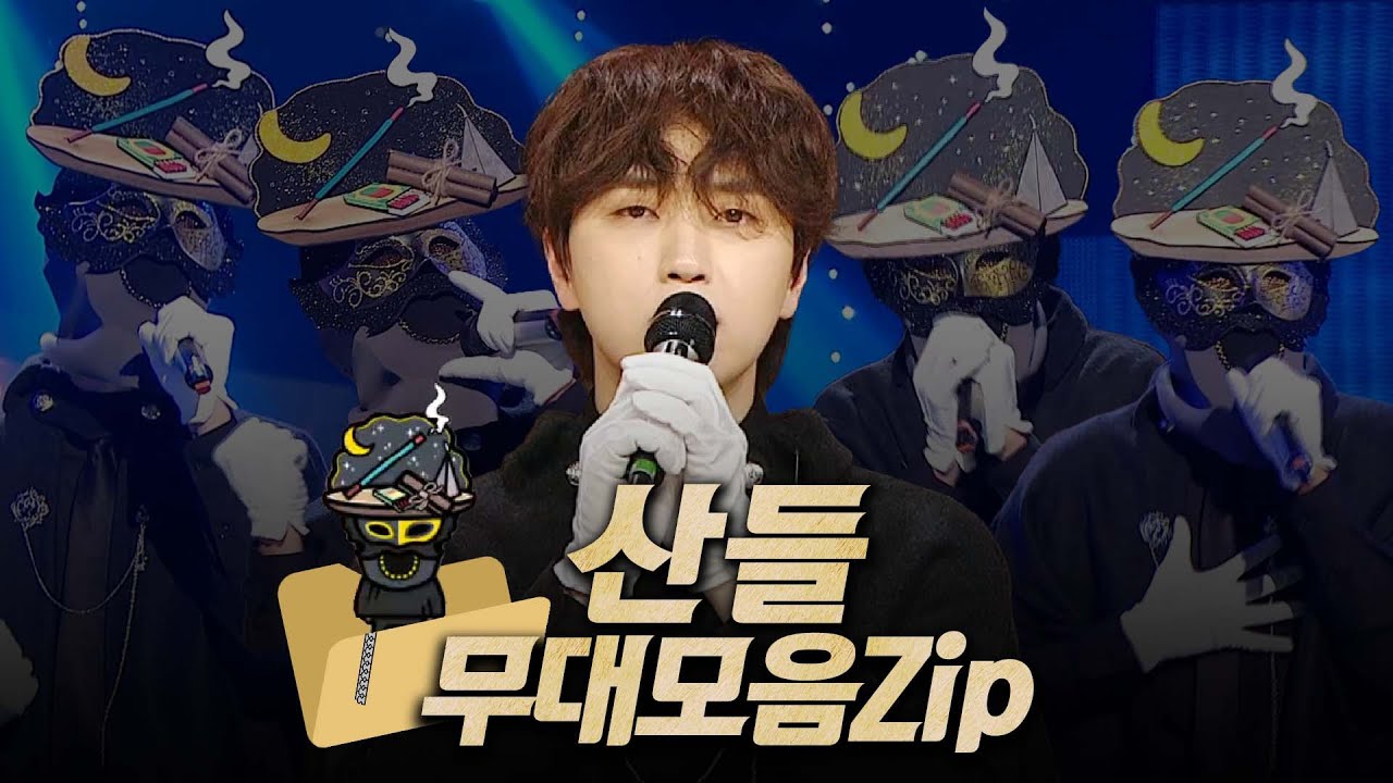 【#복면가왕클린】 212~214대 가왕 🎤 '인센스' 산들 #무대모음.zip | 클린버전 | 무자막 | 무대 오디오 Only | #TVPP | MBC 240121 방송