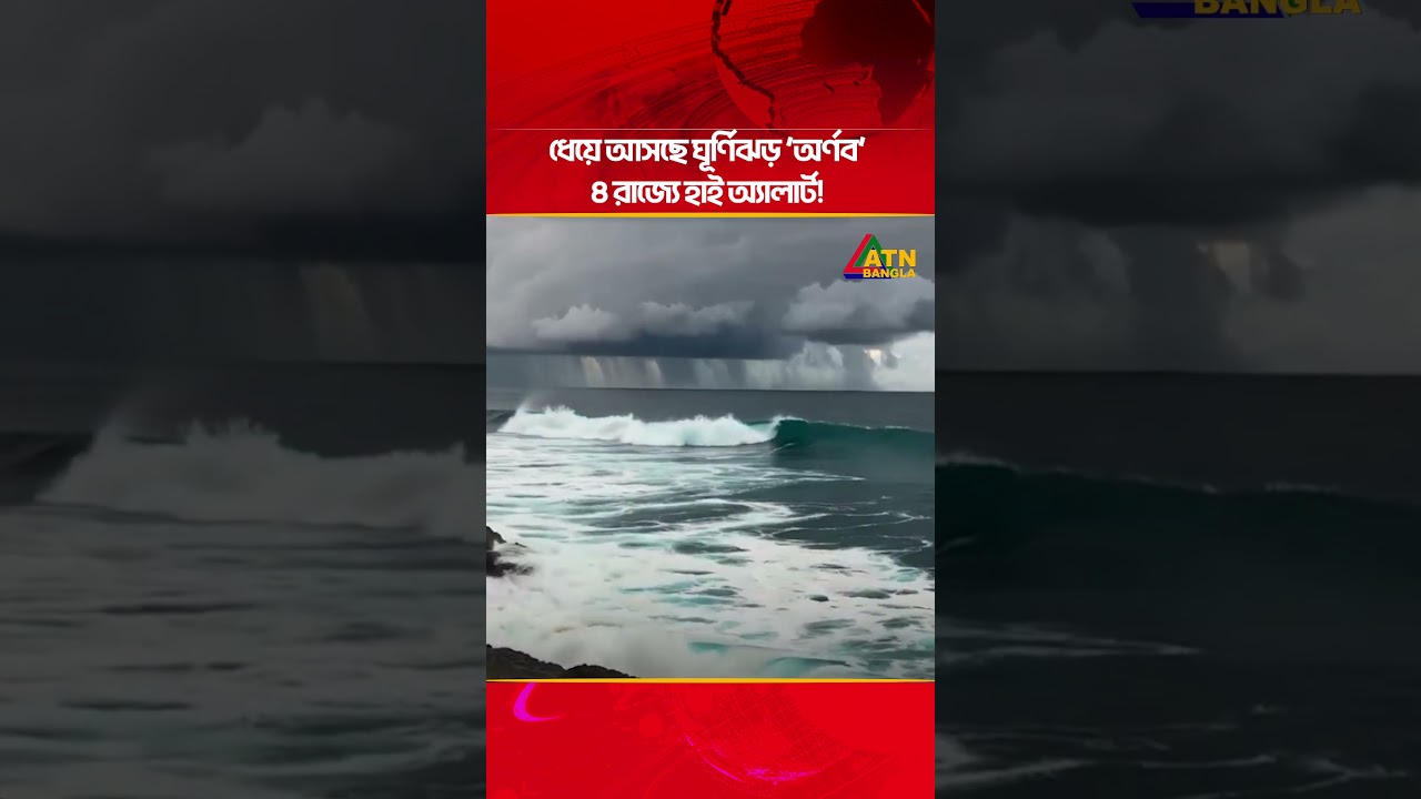 বঙ্গোপসাগরে ধেয়ে আসছে ঘূর্ণিঝড় &lsquo;অর্ণব&rsquo;, প্রভাব শুরু কবে Arnab |Cyclone | Weather News | ATN Bangla