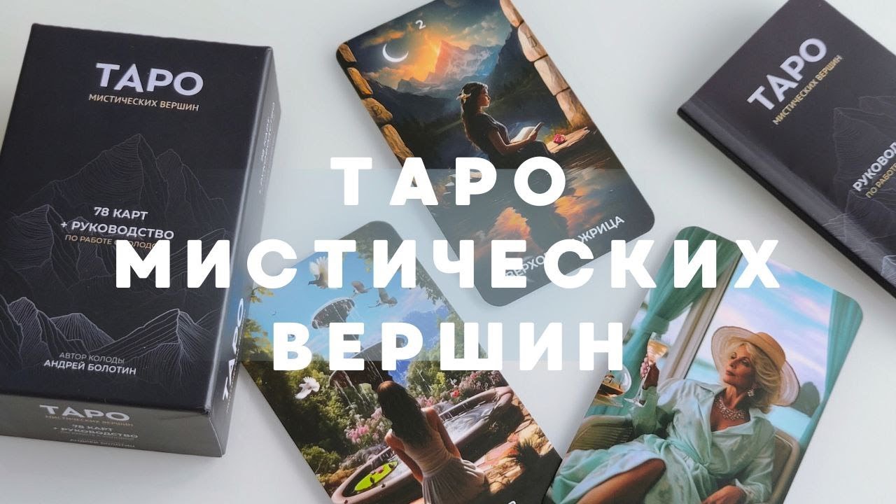 ТАРО МИСТИЧЕСКИХ ВЕРШИН #обзортаро