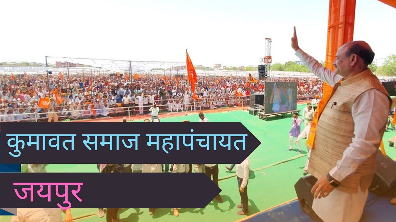 कुमावत समाज महापंचायत, जयपुर