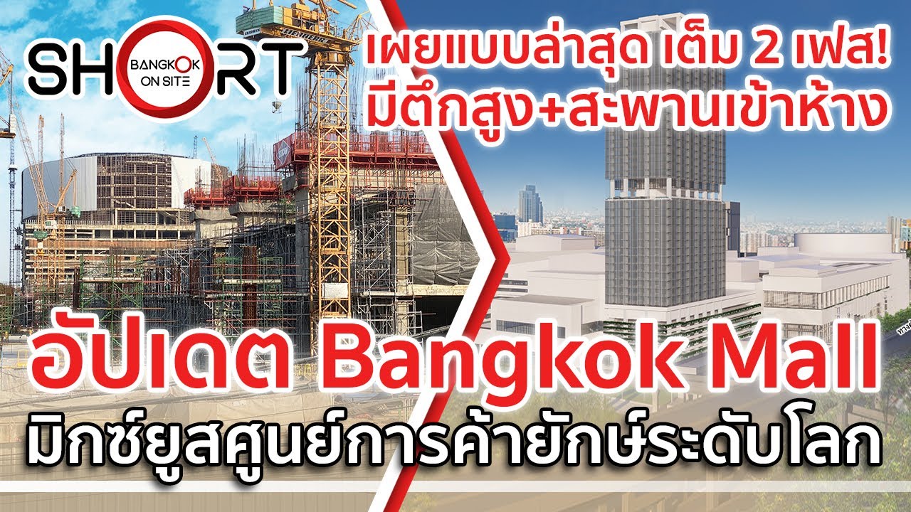 เปิดแบบใหม่ เห็นครบทั้ง 2 เฟส! | Bangkok Mall มิกซ์ยูสยักษ์ย่านอุดมสุข-บางนา [SHORT]