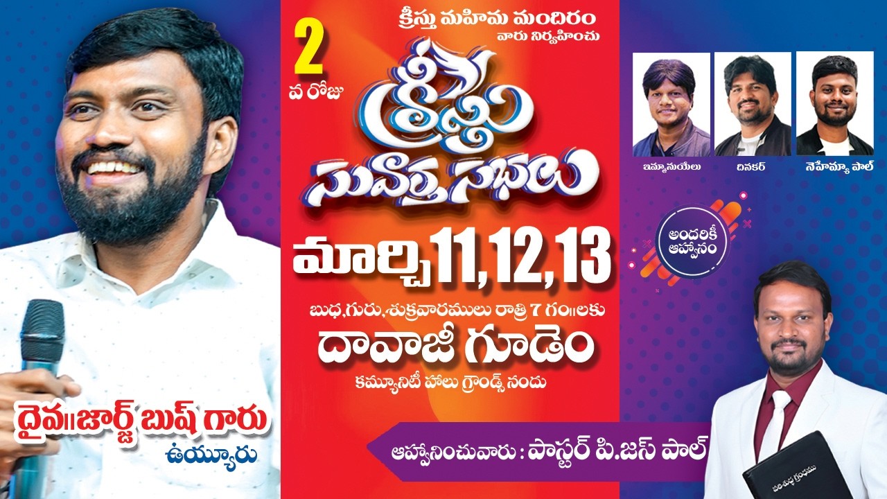 🔥Day 2 క్రీస్తు సువార్త సభలు | March 11,12,13 |  | : జార్జ్ బుష్ గారు | పాస్టర్ పి. జస్ పాల్ గారు