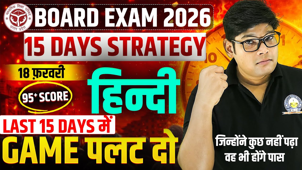 CLASS 12 COMPLETE HINDI🔥 Last 15 Days Strategy| लास्ट 15 Day हिंदी में 95+ जिन्होंने कुछ नही पढ़ा पास