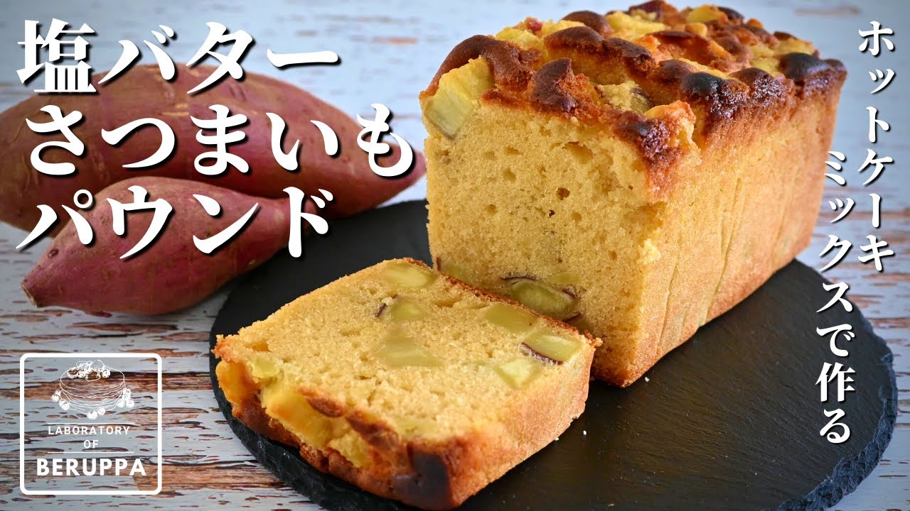 【さつまいも好き必見！】ホットケーキミックスで作る 塩バターさつまいもパウンドケーキ