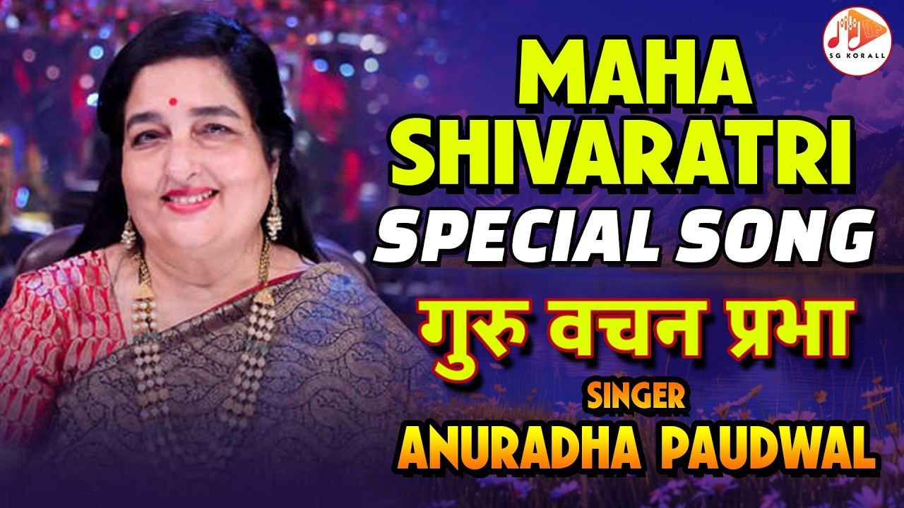 Pala Raheto Kya | Guru Vahana Prabha | Anuradha Paudwal | Maha Shivaratri Special Song | SG KORALL