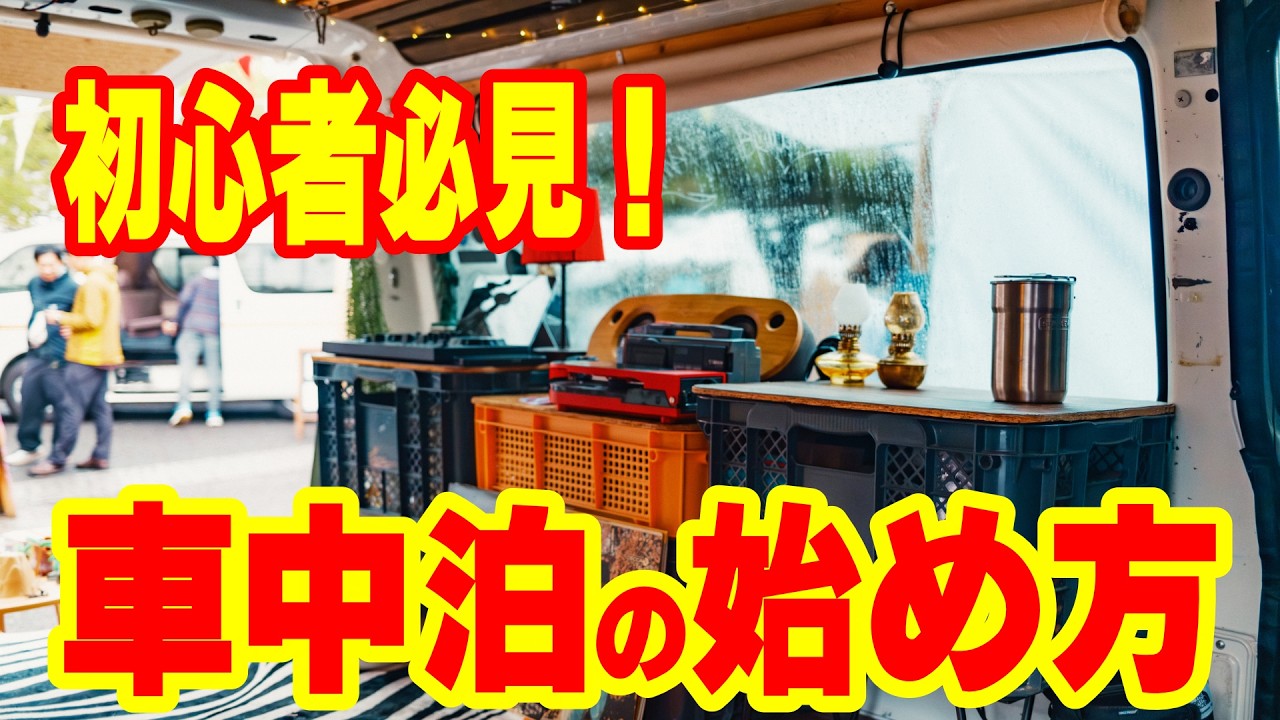 【難しくないよ車中泊DIY】必見！快適に寝るから”走るリビング”への発想転換！手軽に始めるバンリビングのススメ