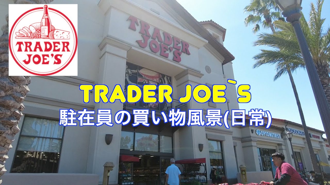 【TRADER JOE's】駐在員の日常買い物風景とおススメ品