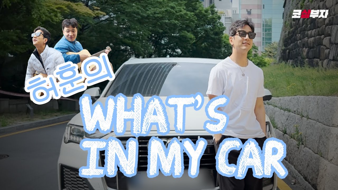 [ENG] 잔소리 대마왕 웅PD와 함께한 허훈의 What's in My Car🚘