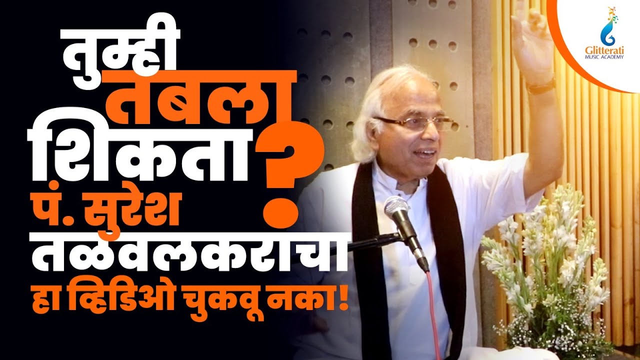 तुम्ही तबला शिकता? मग हा व्हिडिओ अजिबात चुकवू नका!