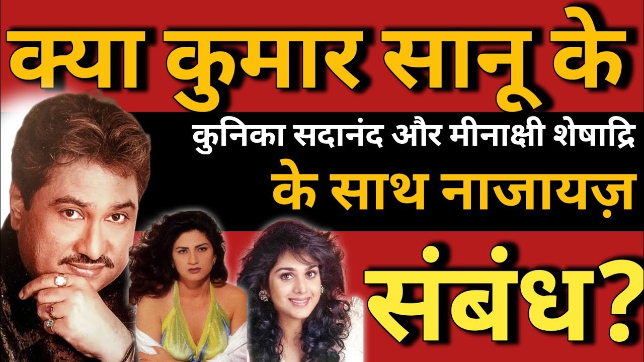 Is Kumar Sanu Having An illicit Relationship With Kunicka Sadanand And Meenakshi Seshadri?Kumar Sanu
