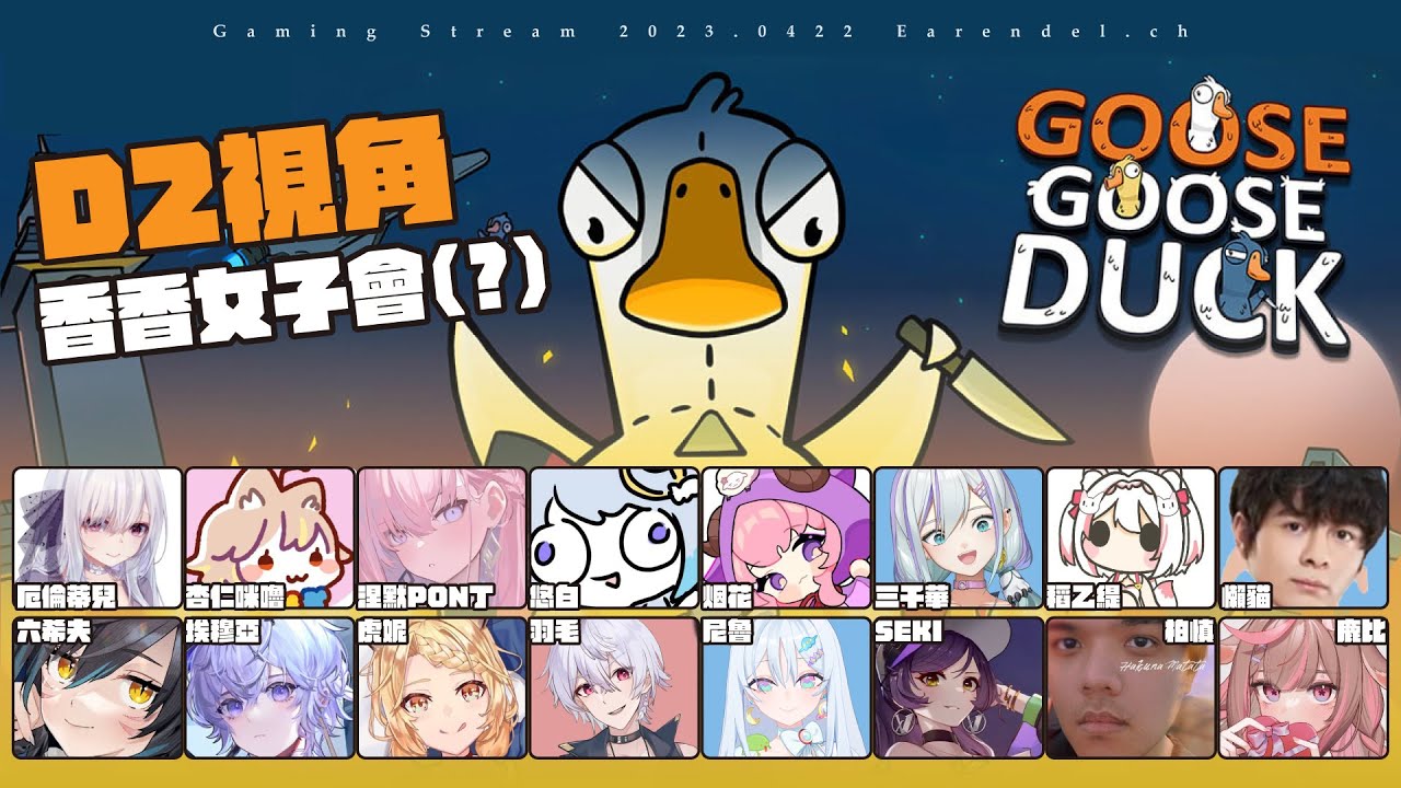 【Goose Goose Duck】又我！鵝鴨殺再臨，希望今天的我可以順利吃到人！ft.很多人｜Gaming Stream【厄倫蒂兒 Earendel】
