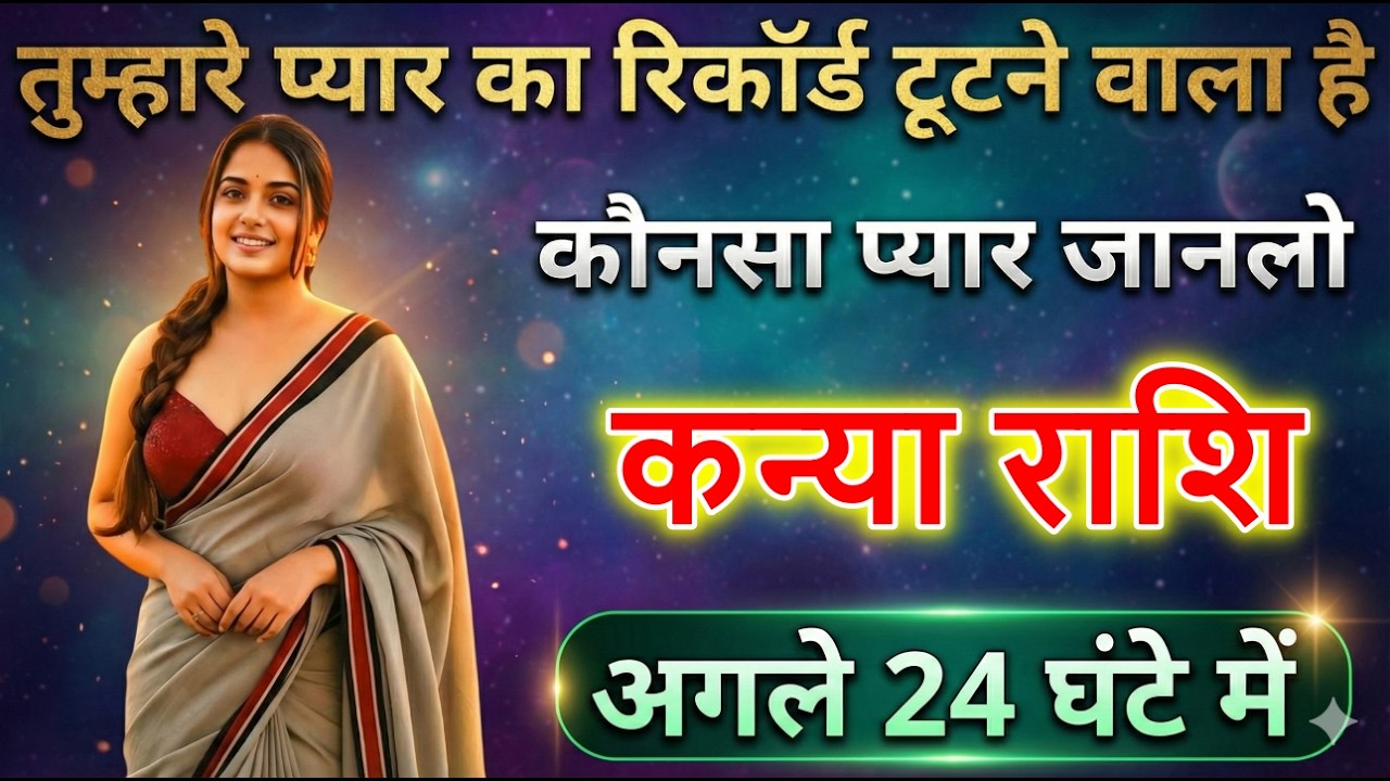 कन्या राशि वालों तुम्हारे प्यार का रिकॉर्ड टूटने वाला है