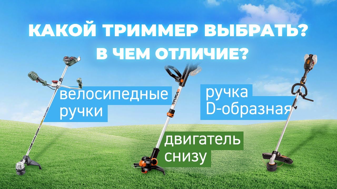 Как правильно выбрать триммер? В чем отличие садовых триммеров?