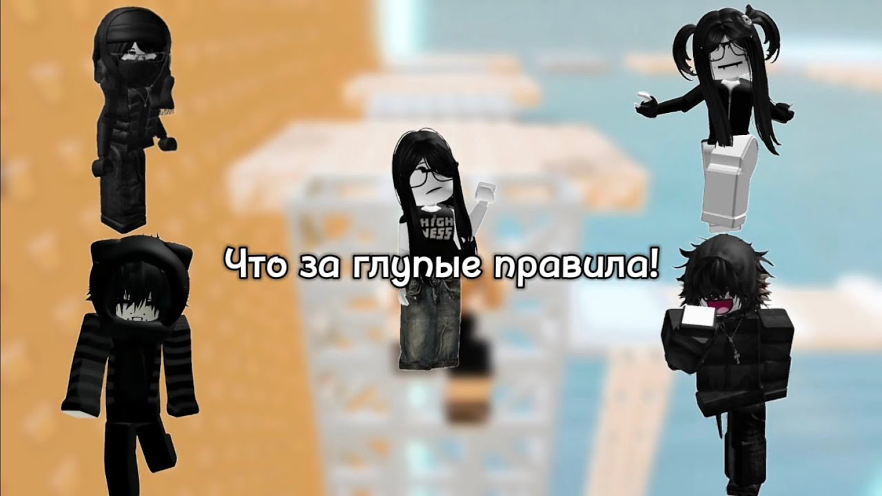 [РОБЛОКС ИСТОРИЯ]🥷🏻 Я попала не в ту компашку💔