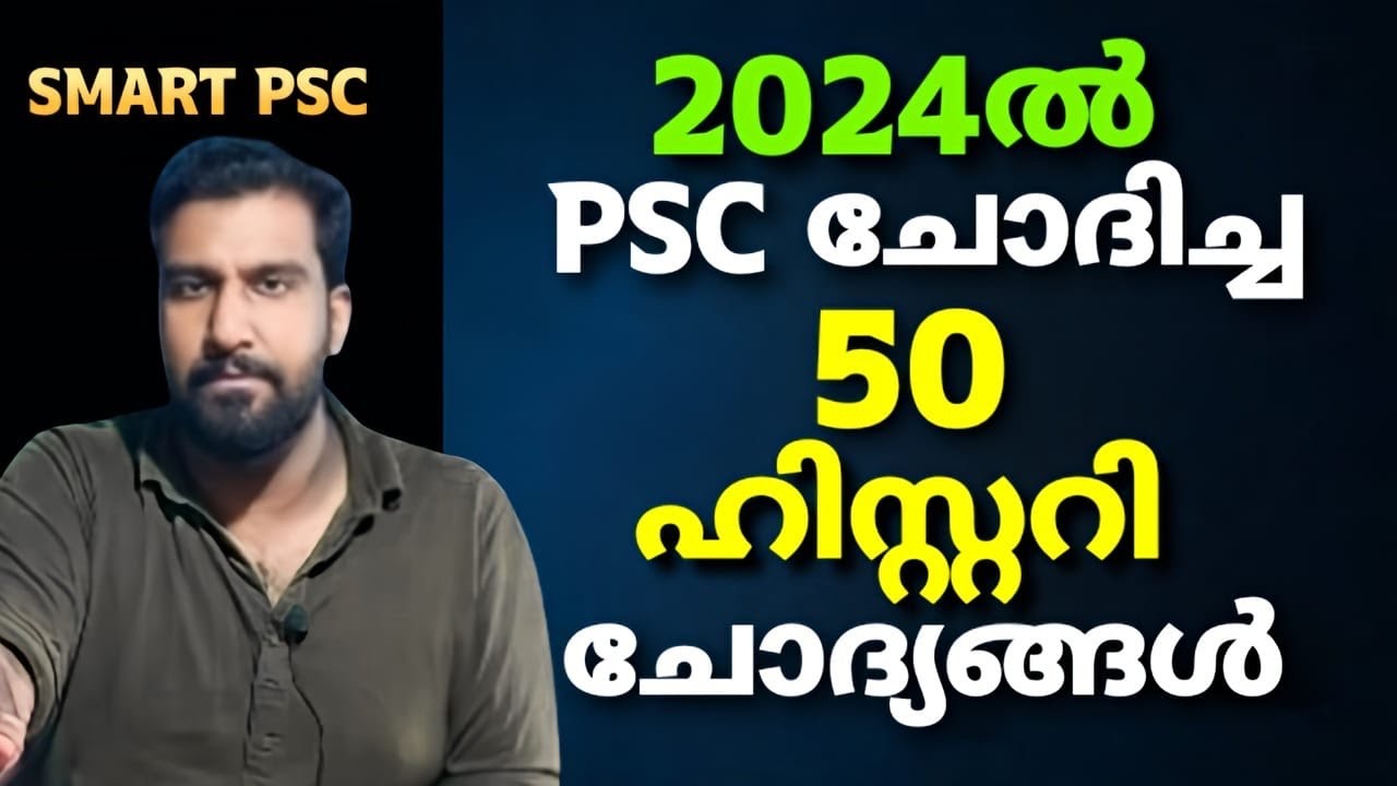2024 ൽ PSC ചോദിച്ച 50 ഹിസ്റ്ററി ചോദ്യങ്ങൾ ചെയ്യാം 🎯|