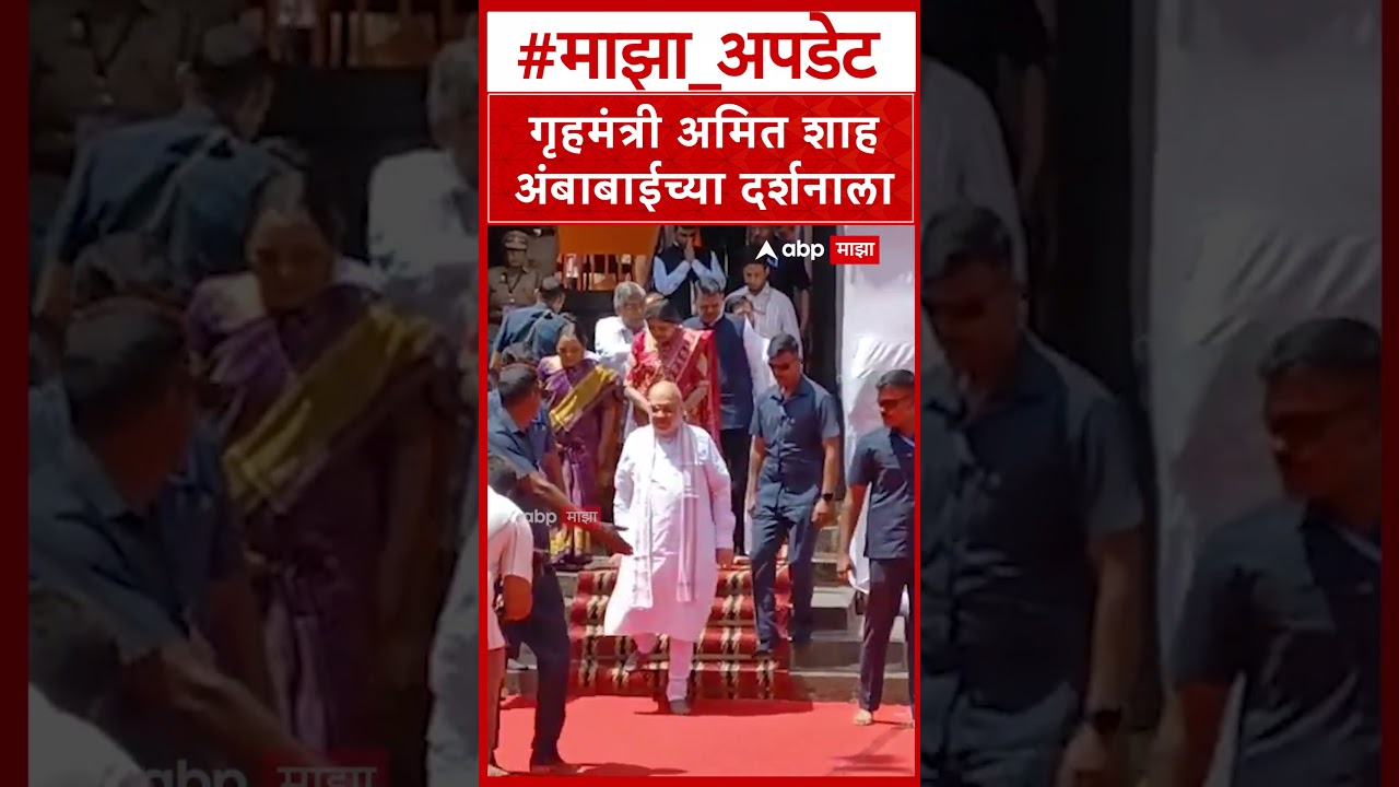 Amit Shah Kolhapur : गृहमंत्री अमित शाह अंबाबाईच्या दर्शनाला