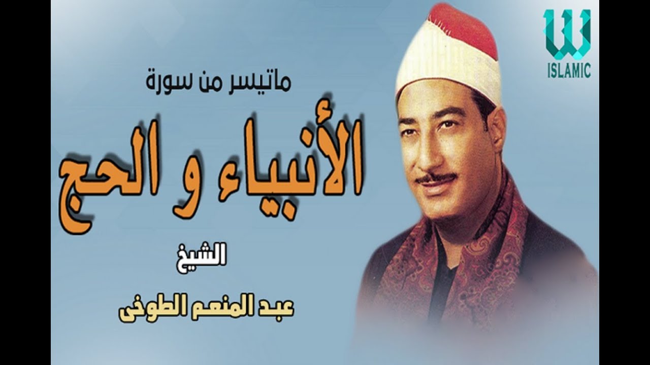 AlShaikh AbdElMenem ElToukhy  - AlAnbeyaa W AlHeg / الشيخ عبدالمنعم الطوخي - الانبياء والحج
