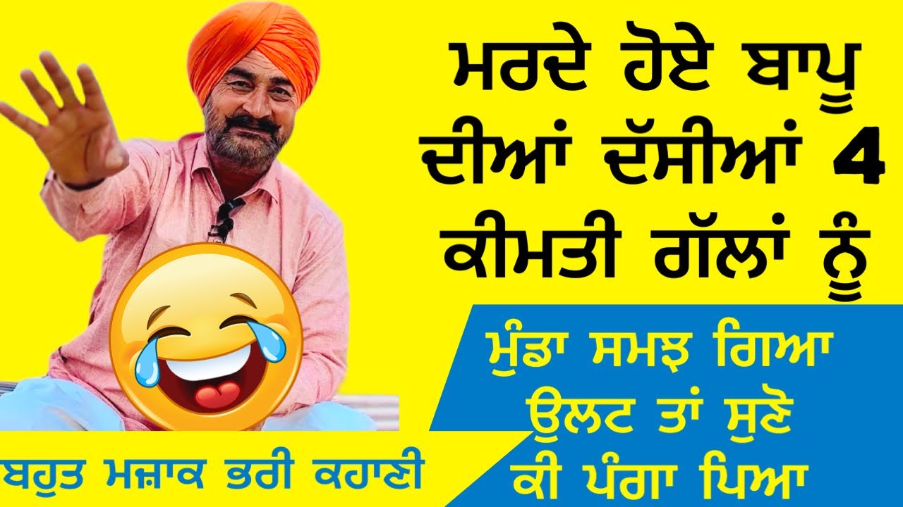 Punjabi Funny Video|😂ਜਦੋਂ ਬਾਪੂ ਦੀਆਂ ਦੱਸੀਆਂ 4 ਕੀਮਤੀ ਗੱਲਾਂ ਨੂੰ ਮੁੰਡਾ ਸਮਝ ਗਿਆ ਉਲਟ ਤਾਂ ਸੁਣੋ ਕੀ ਪੰਗਾ ਪਿਆ