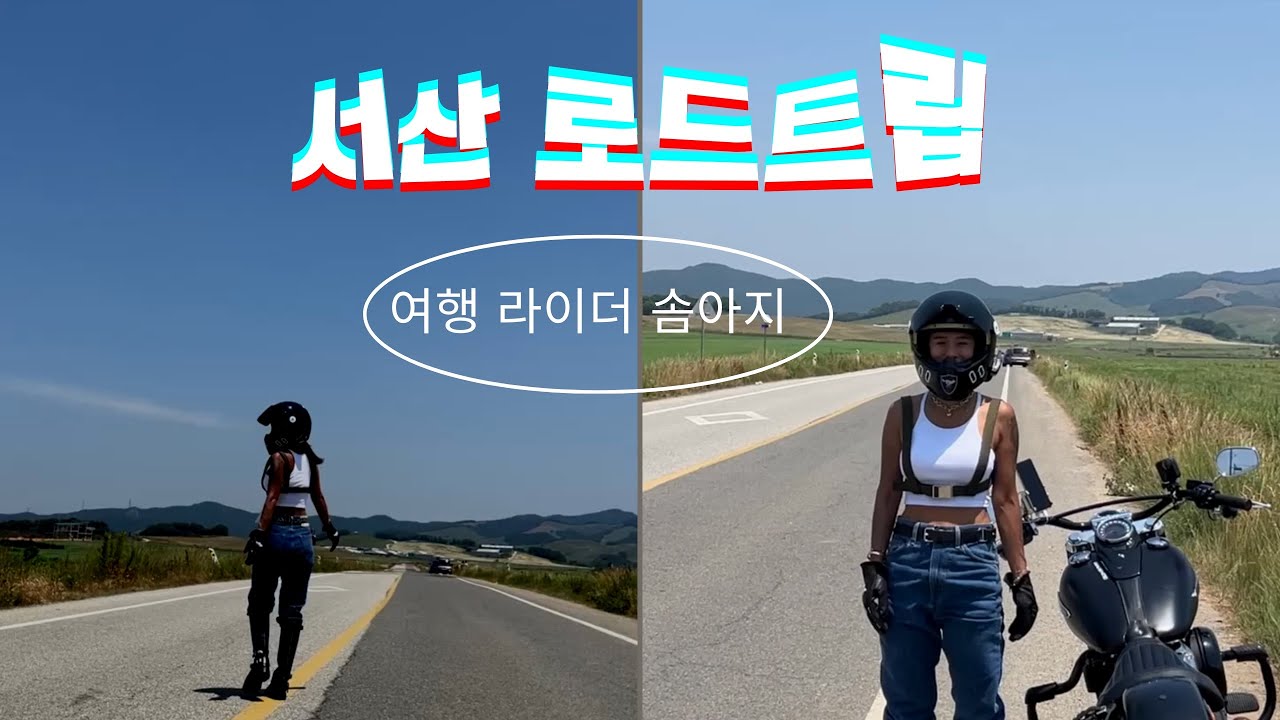 @솜아지  서산 로드트립 ~ 사진맛집 #harleydavidson #바이크여행 #서산여행 #서산라이딩 #서산로드트립 #bikelife #bike #솜아지 #주말라이프