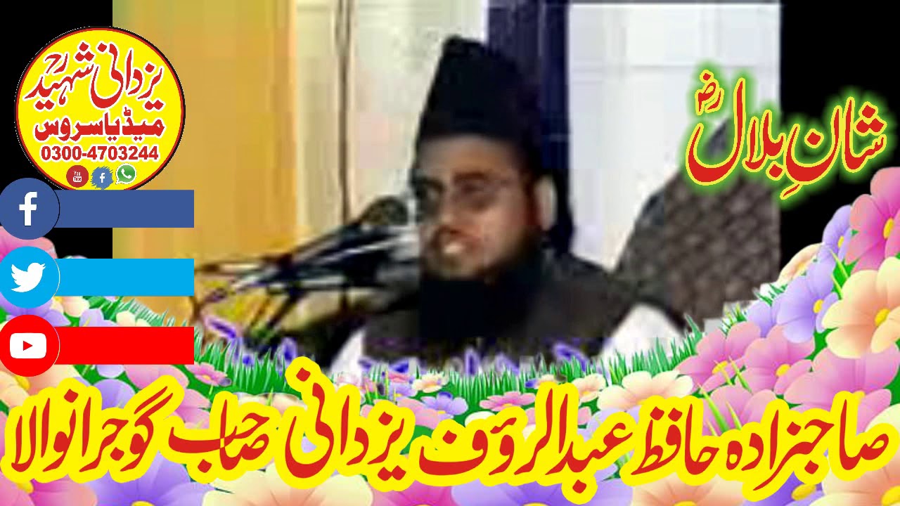 SHAN HAZRAT _E_BILAL R,A JUMA HAFIZ ABDUL RAUF YAZDANI SAHIB OF GUJRANWALA03004703244عبدالروف یزدانی