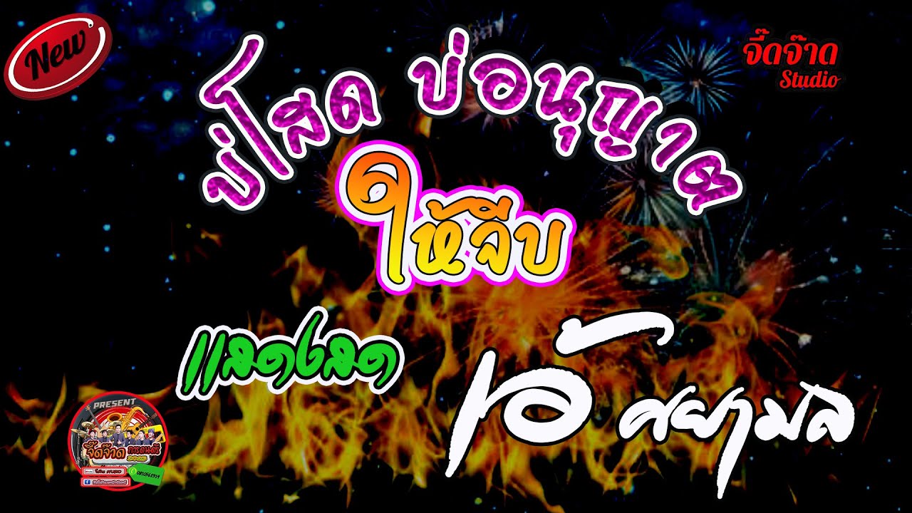 บ่โสดบ่อนุญาตให้จีบ  เเสดงสด เอ้ ศยามล บุญบั้งไฟ บ.คำไฮ อ.พนมไพร