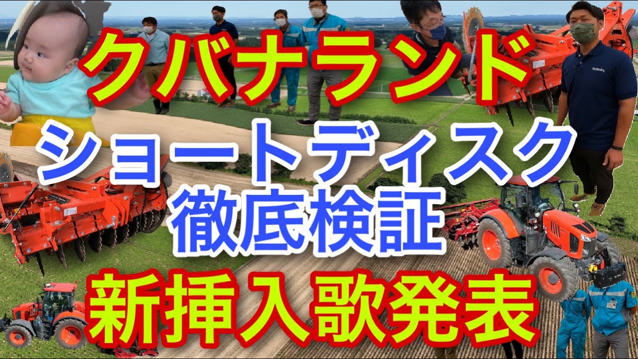 クバナランド【ショートディスク徹底検証！】新挿入歌発表