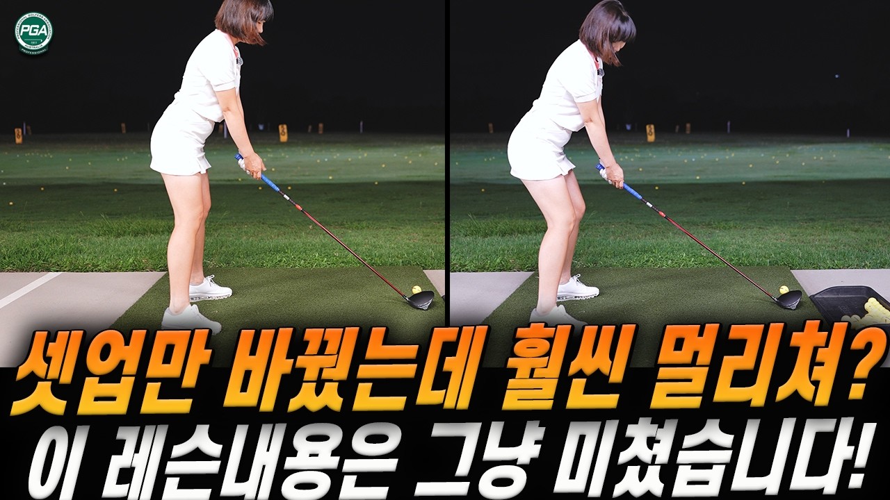 [아내에게하는 골프레슨 322] 가장 빠르고 간단하게 비거리와 정확성을 높이는 방법!