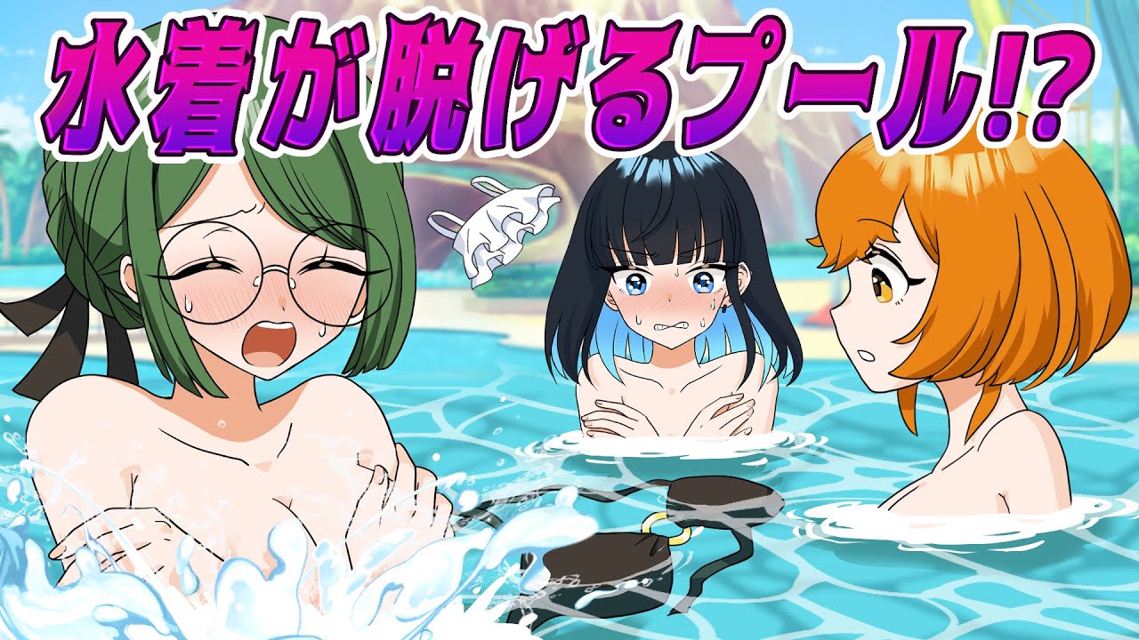 【アニメ】プールで女子高生の水着が流されてしまったら！？【漫画/マンガ動画】