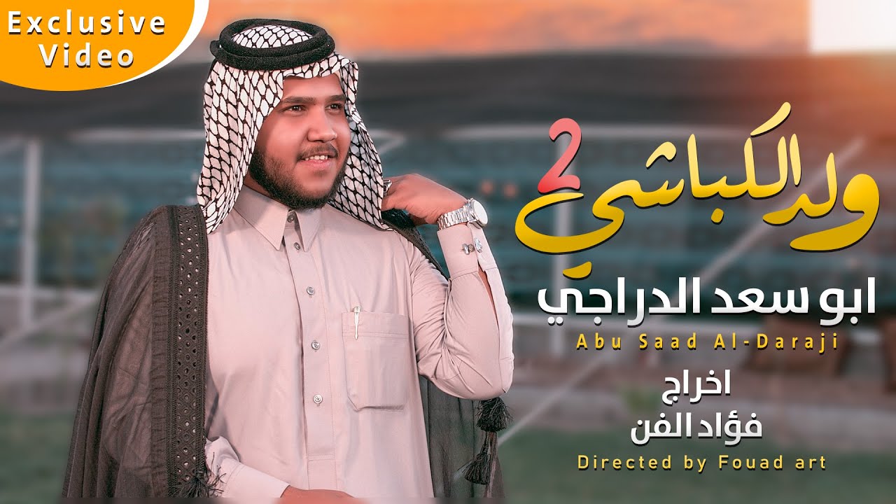 ابو سعد الدراجي/ ولد الكباشي 2 / قبيلة البودراج العامة في الوطن العربي / حصريا فيديو كليب 2022 Vedio