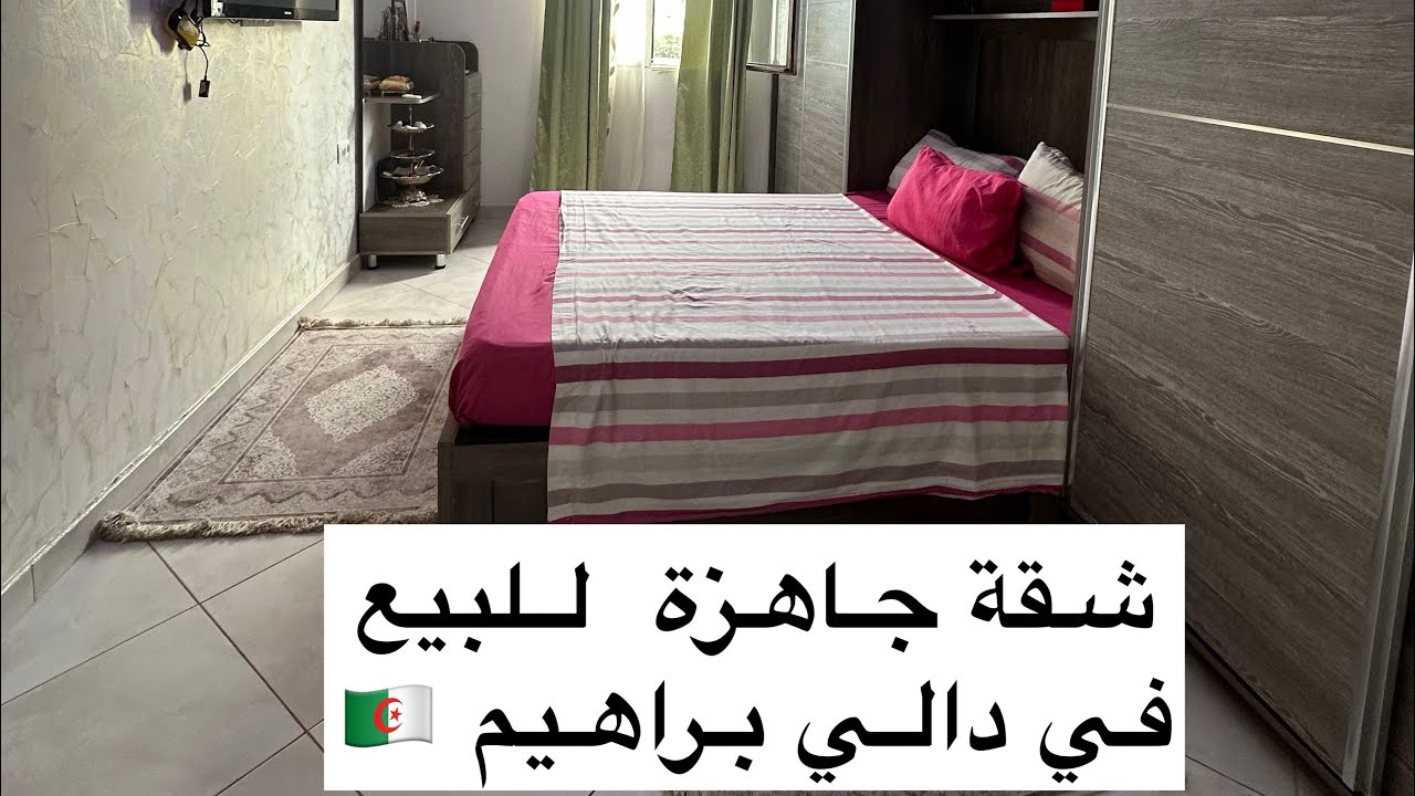 شقة جاهزة و مفروشة للبيع في دالي براهيم ب 2.8 مليار / 0556944264 📞