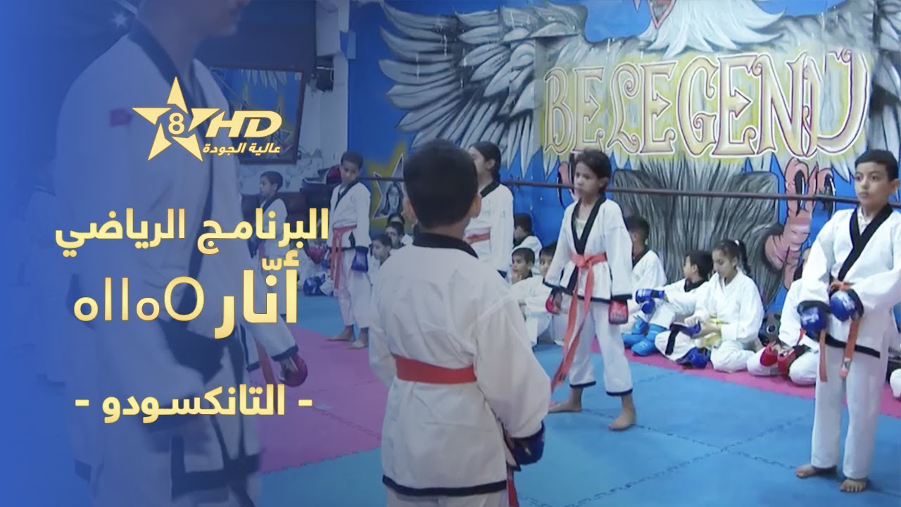 البرنامج الرياضي أنّار - التانكسودو | ⴰⵏⵏⴰⵔ | Annar - Tangsudo