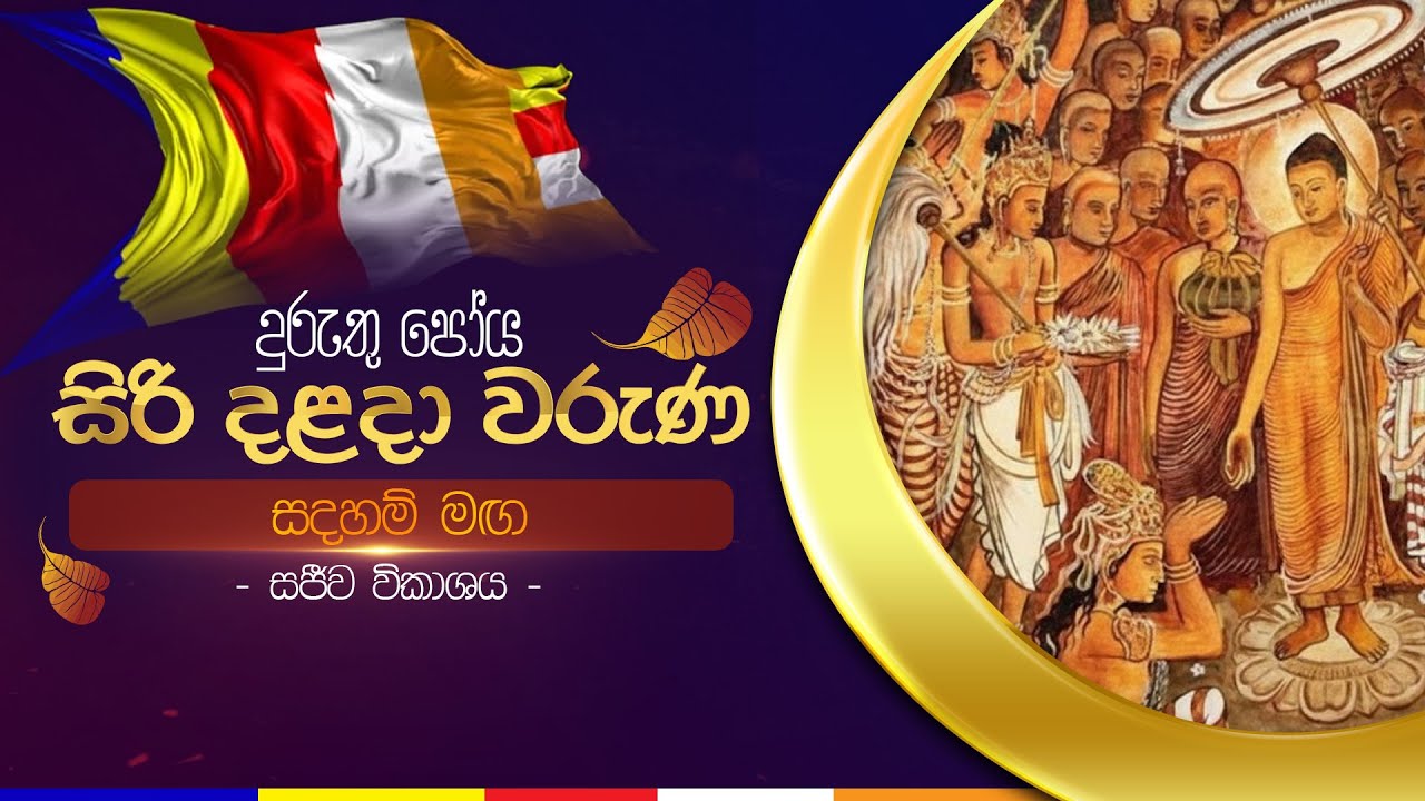 සදහම් මඟ | සිරි දළදා වරුණ දුරුතු  පෝය දින සීල වැඩසටහන | ශ්‍රී දළදා මාලිගාව.
