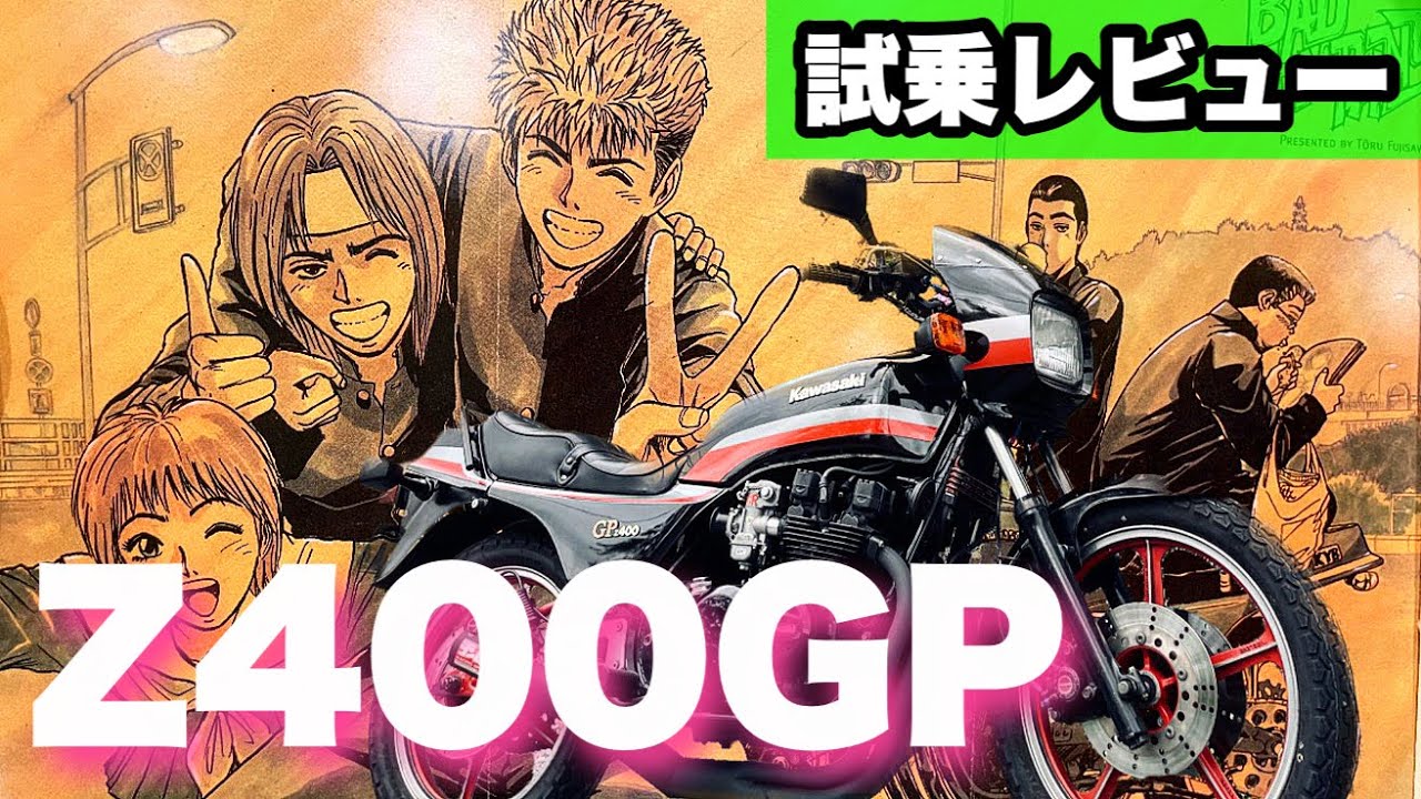 Z400GP車両紹介‼︎本当にこんな機能があっていいのか！？鬼爆が初めて乗った単車？！【ヨシムラサイクロン】#試乗#Kawasaki#旧車