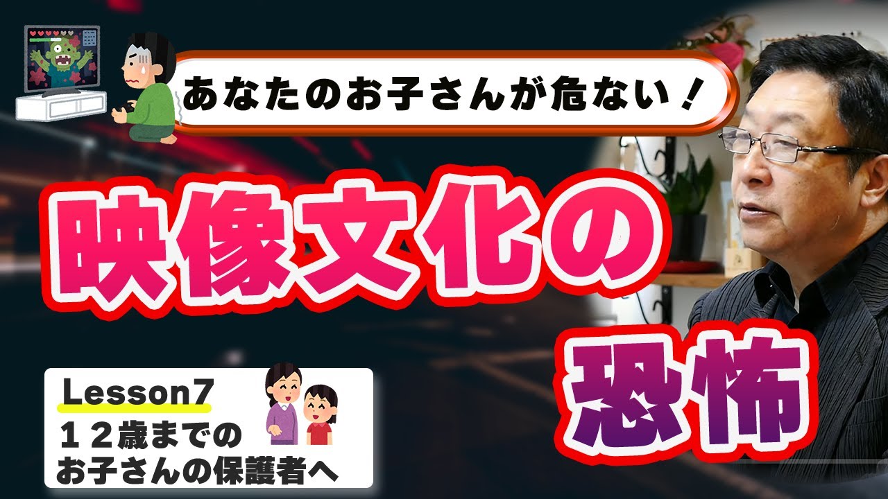 【幼児教育】12歳までのお子さんをお持ちの方へ Lesson7 あなたのお子さんが危ない！　映像文化の恐怖。