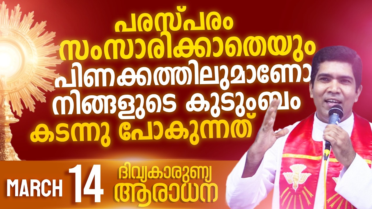 കുടുംബ വിശുദ്ധീകരണ ആരാധന I Mar 14 I Fr Francis Karthanam VC
