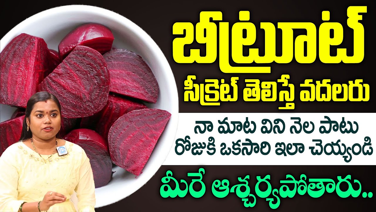 బీట్రూట్ సీక్రెట్ తెలిస్తే వదలరు | Health Benefits of Beetroot in Telugu | Health & Beauty Tips
