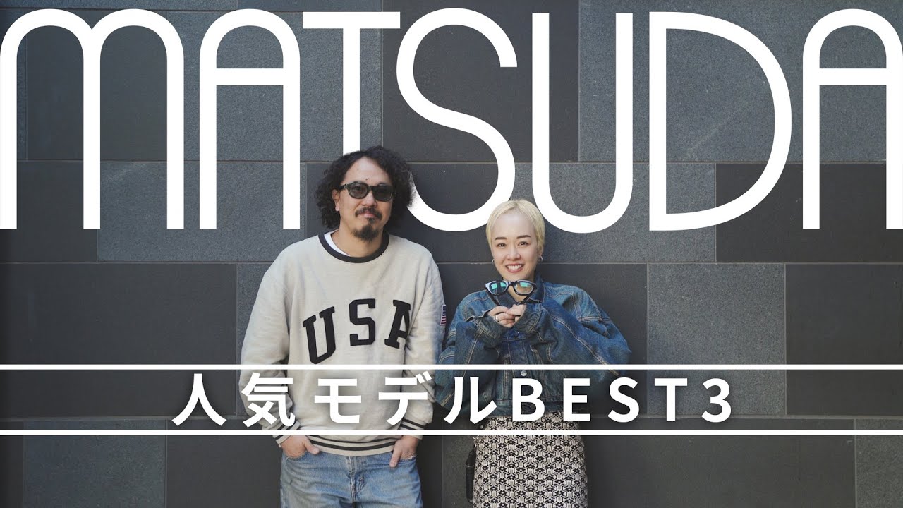 【人気ランキング】ラグジュアリー眼鏡ブランド“MATSUDA”人気モデルBEST3！