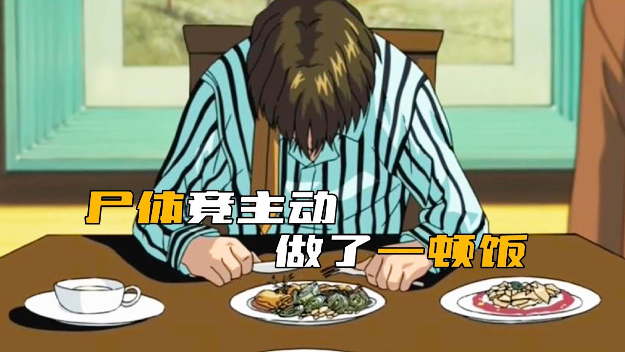 男人竟在变成尸体后，还起来做了一顿饭！ #柯南 #动漫 #推理 #悬疑 #犯罪