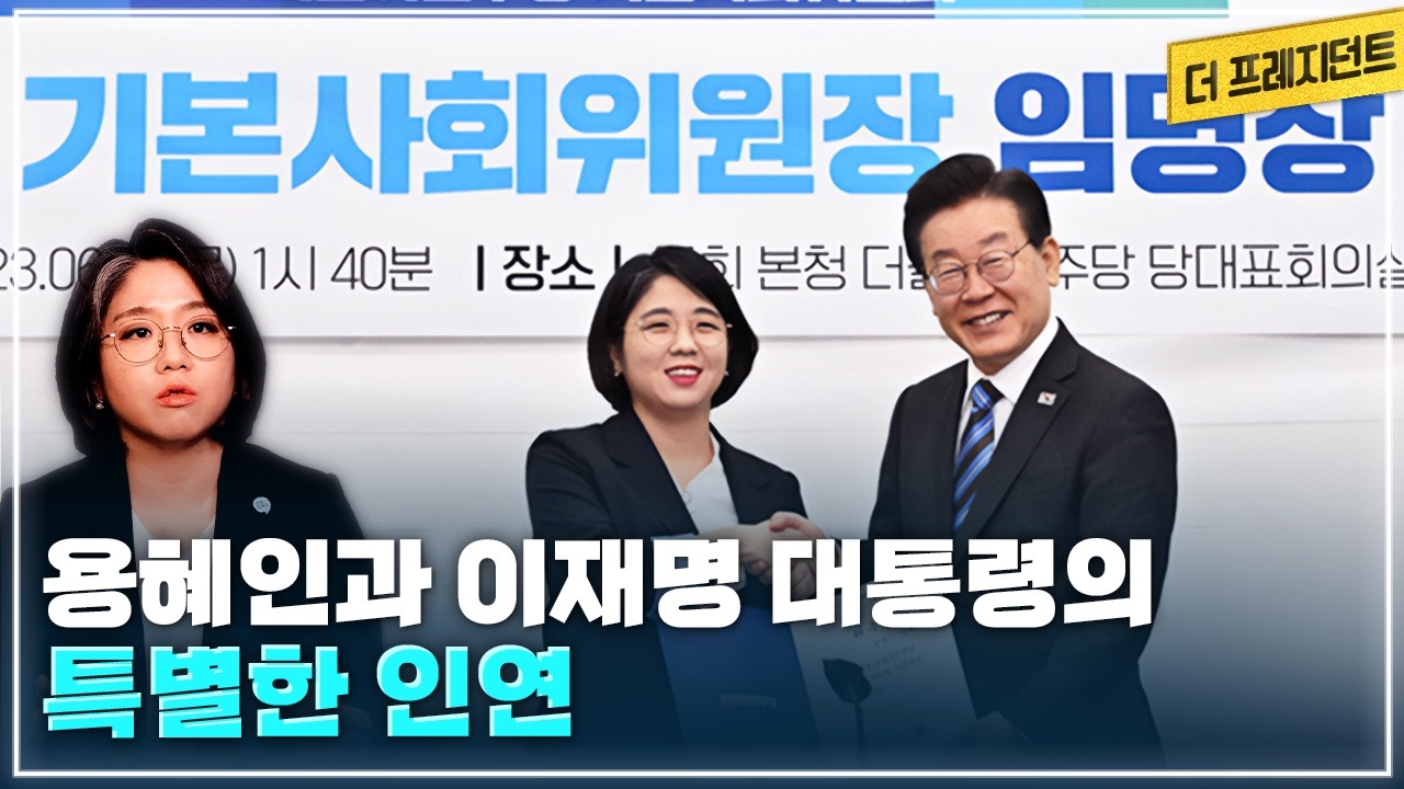 용혜인이 인상깊게 본 성남시장 이재명의 청년 정책 | 기본소득 철학이 같았던 이재명 대통령 | 야당의원 용혜인이 본 문재인 vs 윤석열 vs 이재명 정부의 차이 