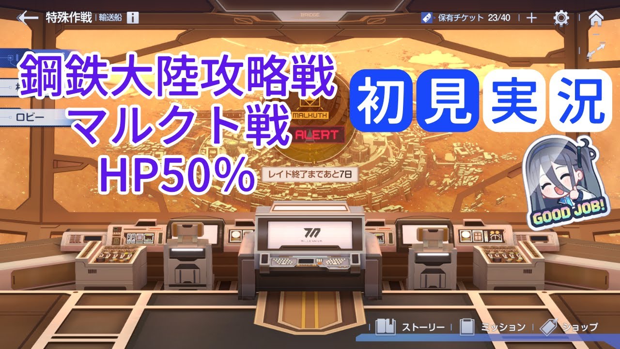 【ブルアカ】メインストーリー Ex. 「デカグラマトン編」第3章「不離一体の空」Part3 鋼鉄大陸攻略戦 マルクト戦HP50％