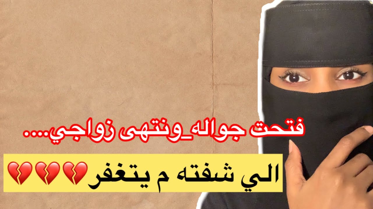 قصة129_فتحت جواله وانتهى زواجي_الي شفته شي م يتغفر💔💔!!!!
