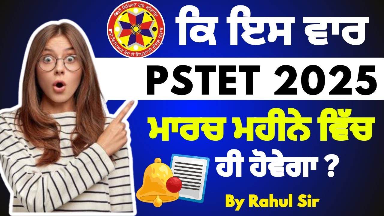⚠️ ਕਿ ਇਸ ਵਾਰ🔔Pstet 2025 ਮਾਰਚ📆ਮਹੀਨੇ ਵਿੱਚ ਹੀ ਹੋਵੇਗਾ ☑️? By Rahul Sir