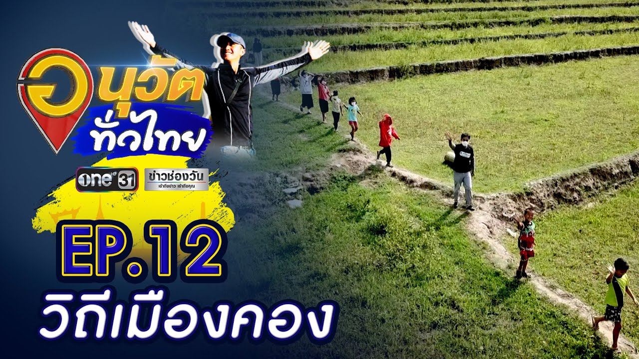 วิถีเมืองคอง เมืองลับ ณ ดอยเชียงดาว จ.เชียงใหม่ | อนุวัตทั่วไทย | EP 12 | ข่าวช่องวัน | one31