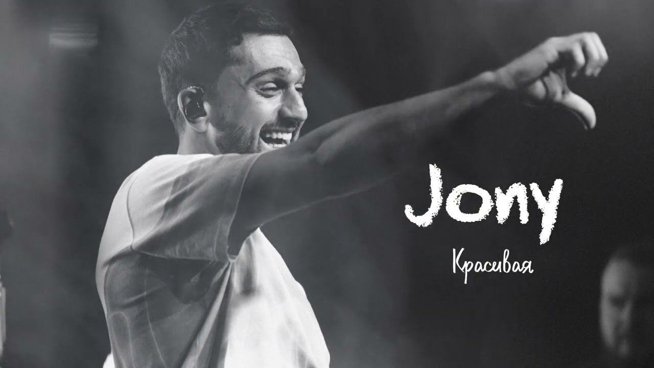 Jony - Красивая | Remix Version