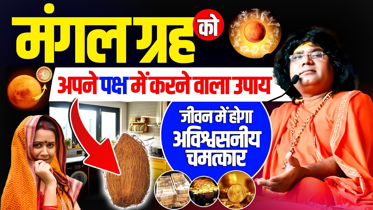 मंगल ग्रह को अपने पक्ष में करने वाला उपाय, जीवन में होगा अविश्वसनीय चमत्कार | Kaushik Ji Maharaj