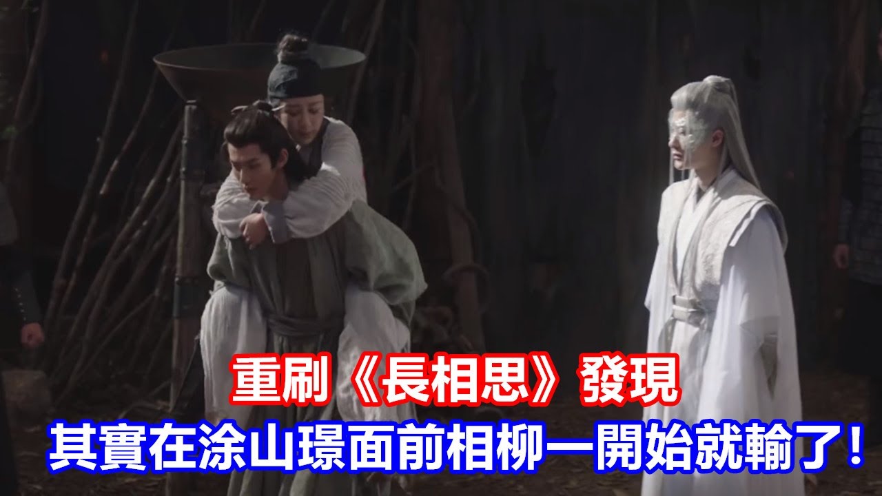 【ENG SUB】重刷《長相思》發現：其實，在涂山璟面前，相柳一開始就輸了！